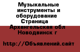  Музыкальные инструменты и оборудование - Страница 3 . Архангельская обл.,Новодвинск г.